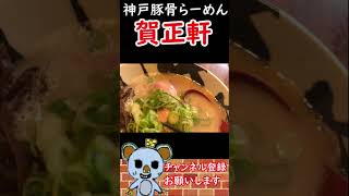 【うまっラー】関西にある神戸豚骨らーめんの店「賀正軒」で美味しいラーメン#shorte