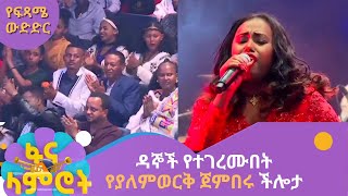 ዳኞች የተገረሙበት የያለምወርቅ ጀምበሩ ችሎታ