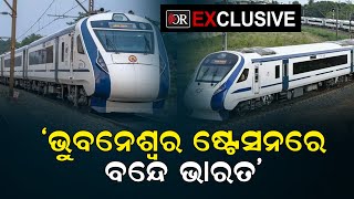 ‘ଭୁବନେଶ୍ବର ଷ୍ଟେସନରେ ବନ୍ଦେ ଭାରତ’    || Vande Bharat Express In Odisha Soon || Odisha Reporter