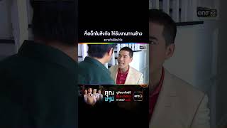 สั่งเด็กในสังกัด ให้รับงานทานข้าว #Shorts #ภารกิจลิขิตหัวใจ | one31