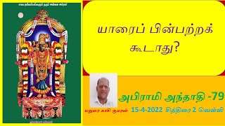 அபிராமி அந்தாதி 79- 'விழிக்கே அருளுண்டு' -           அபிராமிபட்டர் அருளியது -  Abirami Anthathi