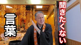 ２０２１年永代経法要法話「聞きたくない言葉」住職　藤原忠房