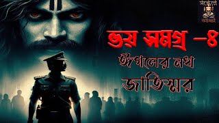 Bhoy Somogro Vol 4 | Partho Chattopadhyay | Sondher Adda