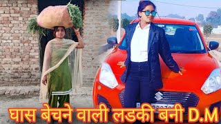 घास बेचने वाली लडकी बनी D.M Part 01//Garib घर की बेटी की बदली किस्मत/Waqt Sabka Badalta Hai
