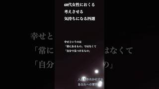 『あなたへの言葉』人生を豊かにする言葉　序6  #名言集 #格言 #人生   #60代