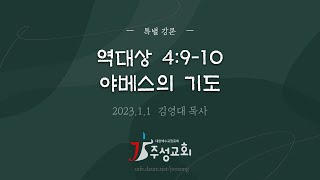 [2023.01.01] [특별강론] 역대상 4:9-10 야베스의 기도 / 김영대 목사(주성교회)