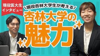 現役杏林大学生が考える杏林大学の魅力