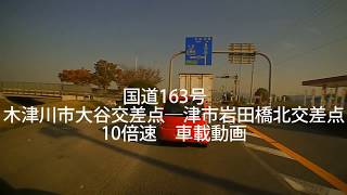 【10倍速】R163　ついに走破　木津川市大谷交差点―津市岩田橋北交差点