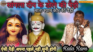 सांगला दीप के डोले की पैड़ी । Kala Ram & Renu Kumar । Sabal Singh Rana Ji Ki Paidi l Mata Shyam Kaur