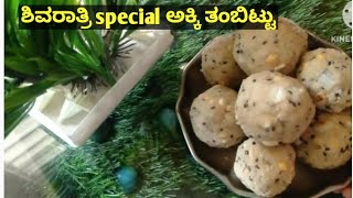 ರುಚಿಕರ ಅಕ್ಕಿ ತಂಬಿಟ್ಟು 5 ನಿಮಿಷದಲ್ಲಿ ಶಿವ ರಾತ್ರಿ special rice /ತಂಬಿಟ್ಟು / ಅಕ್ಕಿ ತಮಟ್ಟ Rice thambittu