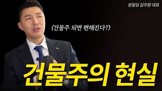 건물주 되면 편해진다? 건물주의 현실은...