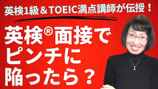 【英検二次試験対策】英検面接でピンチに陥ったら？