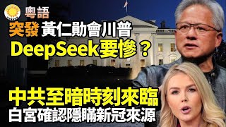 粵語 🔥突發！黃仁勛會川普 DeepSeek要慘？🦠中共至暗時刻來臨！白宮確認北京隱瞞新冠來源🎯川普鎖定中共 盧比奧爆猛料；白宮宣布對中共加墨新關稅來襲；中國經濟惡化 5400萬人憂鬱【阿波羅網