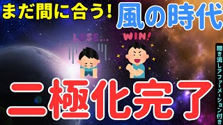 【まだ間に合う】2024年に絶対にやって！風の時代で二極化完了の流れに乗る方法【スピリチュアル　人生好転　聞き流し　潜在意識　誘導瞑想　引き寄せの法則】