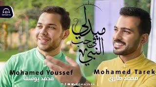 Mohamed Tarek & Mohamed Youssef -Medley Sholawat | اسمعنا - ميدلي في حب النبي - محمد طارق ومحمد يوسف