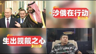 [天天硬事4111期]——01 沙俄！俄罗斯和沙特呼吁称所有OPEC+国家加入减产协议，得到中国后援后俄国开始在中东撩拨起来 02 委内瑞拉准备并入争议领土之际，美国和圭亚那举行联合空中演习