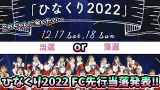 【日向坂46】マジで当たってくれ！！！ひなくり2022 FC先行当落発表！【ひなくり】#48