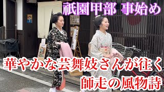 京都祇園を華やかな芸舞妓さんが往く師走の風物詩 祇園甲部事始め 2024年12月13日 【4K】Touring Kyoto