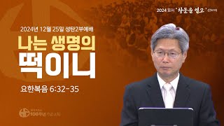 [ 설교 | 성탄2부예배 | 2024.12.25 ] 〈요한복음 6:32-35〉 나는 생명의 떡이니 ∥ 설교 정한조