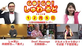 【2016年12月5日号】GO!GO!しゅわーるど / 5 Dec. 2016 GO!GO! JSL World