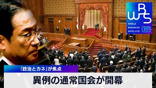 異例の通常国会が開幕　「政治とカネ」が焦点【 WBS 】（2024年1月26日）