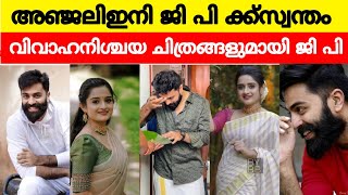 ശിവേട്ടന്റെ അഞ്ജലി ഇനി G p ക്ക്  സ്വന്തം എൻഗേജ്‌മെന്റ് വീഡിയോ..gopika anil engejment video #gopikaa