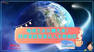 地球的水是从何而来的，科学家给出了新答案，宇宙探索未解之谜