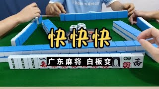 广东麻将 : 今天赶时间，什么都快！广东麻将白板哥