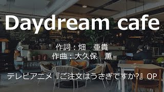 【カラオケ】Daydream cafe / Petit Rabbit's【オフボーカル メロディ有り karaoke】