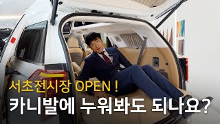 카니발 하이리무진, 전시장 가서 누워봐도 돼요?ㅣCN모터스 서초전시장 OPEN !