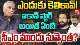 సీఎం ముందు నువ్వెంత? | Tammareddy Bharadwaj Shocking Comments On Allu Arjun | CM Revanth Reddy|BIGTV