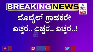 ಮೊಬೈಲ್ ಗ್ರಾಹಕರೇ ಎಚ್ಚರ..ಎಚ್ಚರ.. ಹೊಸ ರೀತಿಯಲ್ಲಿ ವಂಚನೆಗೆ ಸಿದ್ಧವಾಗಿದೆ ಕಳ್ಳರ ತಂಡ | Mobile Users..Beware