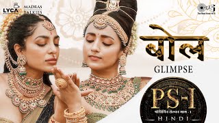 Bol - Video Glimpse | PS1 Hindi | AR Rahman | Mani Ratnam | Trisha, Sobhita | Shreya Ghoshal