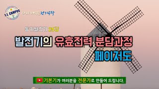 [기본기][동기발전기 25강] 발전기 유효전력 분담과정을 벡터도로 설명