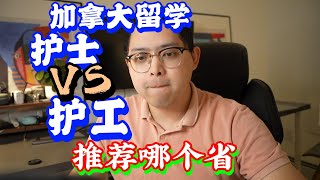 加拿大留學移民 護士護工推薦哪個省