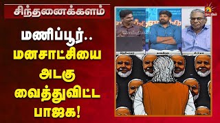 இது ரெட்டை இஞ்சின் அல்ல.. ரெட்டை நாக்கு அரசு.. | Sinthanaikalam | Manipur | Kalaignar News