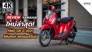 Yamaha Fino 125 2021 รีวิวสีแดง ใหม่ล่าสุด สีสันใหม่ สไตล์ออริจินัล