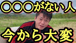 【ホリエモン】気づいて下さい○○○が無い人は要注意。世の中は急速に変わっているので今までと同じでは本当ヤバいです。