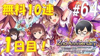 【#デレステ】#64 無料10連ガチャ 1日目！2周年おめでとう！