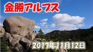 金勝アルプス【2017年11月12日】