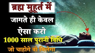 ब्रह्ममुहुर्त में जागते ही यूनिवर्स से ऐसे बोलो सारी इच्छा पूरी | 1000 साल पुरानी विधि