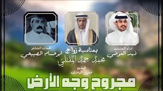 مجروح وجه الأرض|كلمات الشاعر: ابو حسام الصبيحي| اداء: فهد العوضي|حصري2025