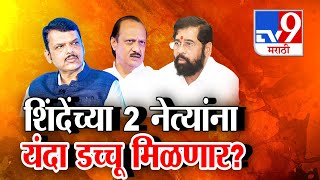 tv9 Marathi Special Report | Eknath Shinde यांच्या 2 नेत्यांना डच्चू मिळणार? | Shivsena | Mahayuti