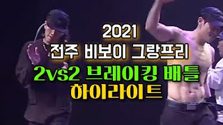 2021 전주 비보이 그랑프리 2v2 브레이킹 배틀 하이라이트