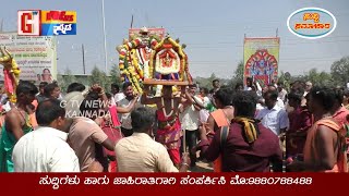 ತಾವರೆಕೆರೆಯ ಶ್ರೀ ವೀರಗಲ್ಲು ಶನೇಶ್ಚರಸ್ವಾಮಿಯ 45ನೇ ವರ್ಷದ ವಾರ್ಷಿಕೋತ್ಸವ #shaneshcraswamy # G Tv News Kannada