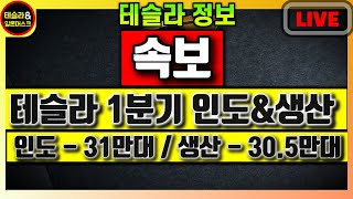 테슬라 1분기 판매량 및 생산량 중계 속보