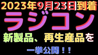 【ラジコン入荷情報】(2023.9.23到着)