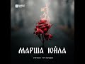 Марша lойла