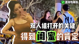 如何丝滑打开双人组|被闺蜜认可并释放进攻性【搭讪实战】