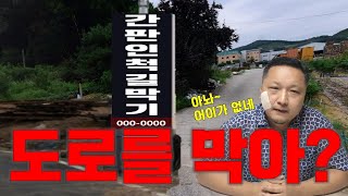 [부동산경매] 상상초월 도로 알박기! 강적을 만났던 이야기